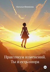 Скачать Практикум изменений. Ты и есть опора бесплатно