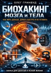 Скачать Биохакинг мозга и тела: как жить дольше, думать быстрее и не уставать бесплатно