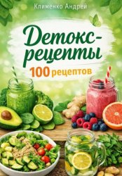 Скачать Детокс - рецепты.100 рецептов бесплатно