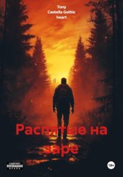 Скачать Распятые на заре бесплатно