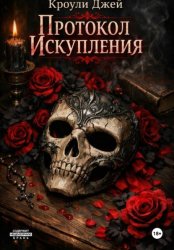 Скачать Протокол искупления бесплатно