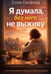 Скачать Я думала, без него не выживу бесплатно