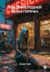 Скачать ПСЫ ПРЕИСПОДНЕЙ: БЕЛАЯ ГОРЯЧКА бесплатно