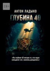 Скачать Глубина 40 бесплатно