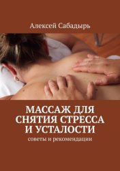Скачать Массаж для снятия стресса и усталости. Советы и рекомендации бесплатно