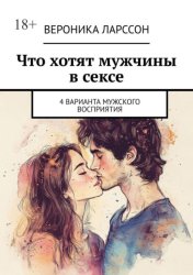Скачать Что хотят мужчины в сексе. 4 варианта мужского восприятия бесплатно