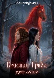 Скачать Красная Грива. Две души бесплатно
