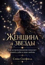 Скачать Женщина и звезды. Как астропсихология помогает понять себя и свою любовь бесплатно