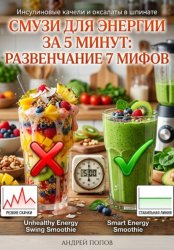 Скачать Смузи для энергии за 5 минут: развенчание 7 мифов бесплатно