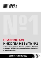 Скачать Саммари книги «Правило № 1: никогда не быть № 2» бесплатно