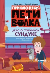 Скачать Приключения Пети и Волка. Дело о старинном сундуке бесплатно