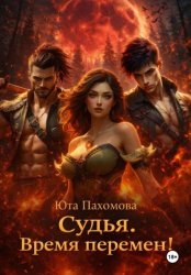 Скачать Судья. Время перемен! бесплатно