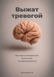 Скачать Выжат тревогой: Как восстановиться, если мозг не выключается бесплатно