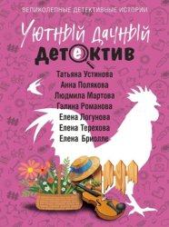 Скачать Уютный дачный детектив бесплатно