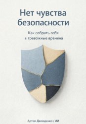 Скачать Нет чувства безопасности: Как собрать себя в тревожные времена бесплатно