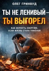 Скачать Ты не ленивый — ты выгорел бесплатно