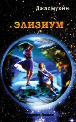 Скачать Элизиум. Священная симфония Шамбалы бесплатно