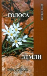 Скачать Голоса Земли. Путь зеленой духовности бесплатно
