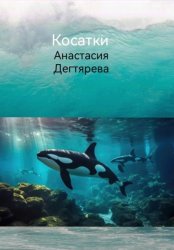 Скачать Косатки бесплатно