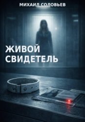Скачать Живой свидетель бесплатно