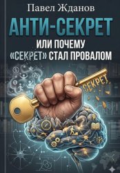 Скачать Анти-Секрет, или Почему