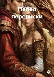 Скачать Пепел переписки бесплатно