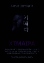 Скачать Χίμαιρα. Женщина — шизоидный аутист с высоким IQ, попадающая в 0,03% когнитивных гениев планеты. Понять. Любить. Быть бесплатно