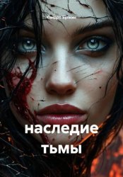 Скачать Наследие Тьмы бесплатно