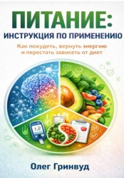 Скачать Питание: инструкция по применению бесплатно