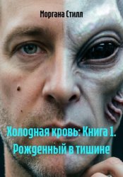 Скачать Холодная кровь. Книга 1. Рожденный в тишине бесплатно