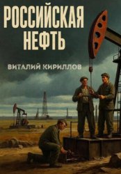 Скачать Российская нефть бесплатно