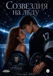 Скачать Созвездия на льду бесплатно