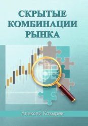 Скачать Скрытые комбинации рынка бесплатно