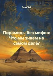 Скачать Пирамиды без мифов: Что мы знаем на самом деле? бесплатно