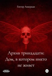 Скачать Архив тринадцати: Дом, в котором никто не живет бесплатно