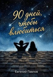 Скачать 90 дней, чтобы влюбиться бесплатно