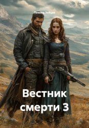 Скачать Вестник смерти 3 бесплатно