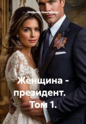 Скачать Женщина - президент. Том 1 бесплатно