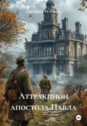 Скачать Аттракцион апостола Павла бесплатно