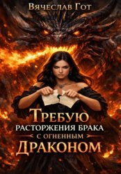 Скачать Требую расторжения брака с огненным драконом бесплатно