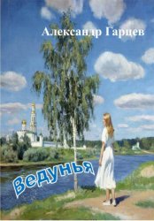 Скачать Ведунья бесплатно