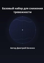 Скачать Базовый набор для снижения тревожности бесплатно
