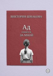 Скачать Ад гонится за мной бесплатно
