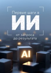 Скачать Первые шаги в ИИ: от запроса до результата бесплатно