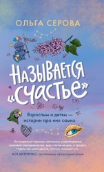 Скачать Называется «счастье» бесплатно