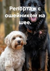 Скачать Репортаж с ошейником на шее бесплатно