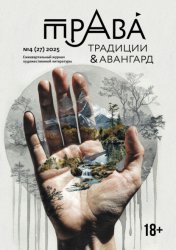Скачать Традиции & Авангард. №4 (27) 2025 бесплатно
