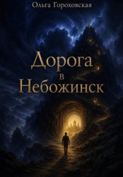 Скачать Дорога в Небожинск бесплатно
