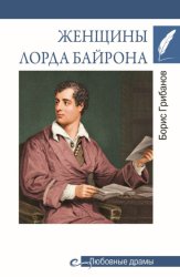 Скачать Женщины лорда Байрона бесплатно