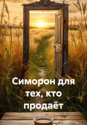 Скачать Симорон для тех, кто продаёт бесплатно